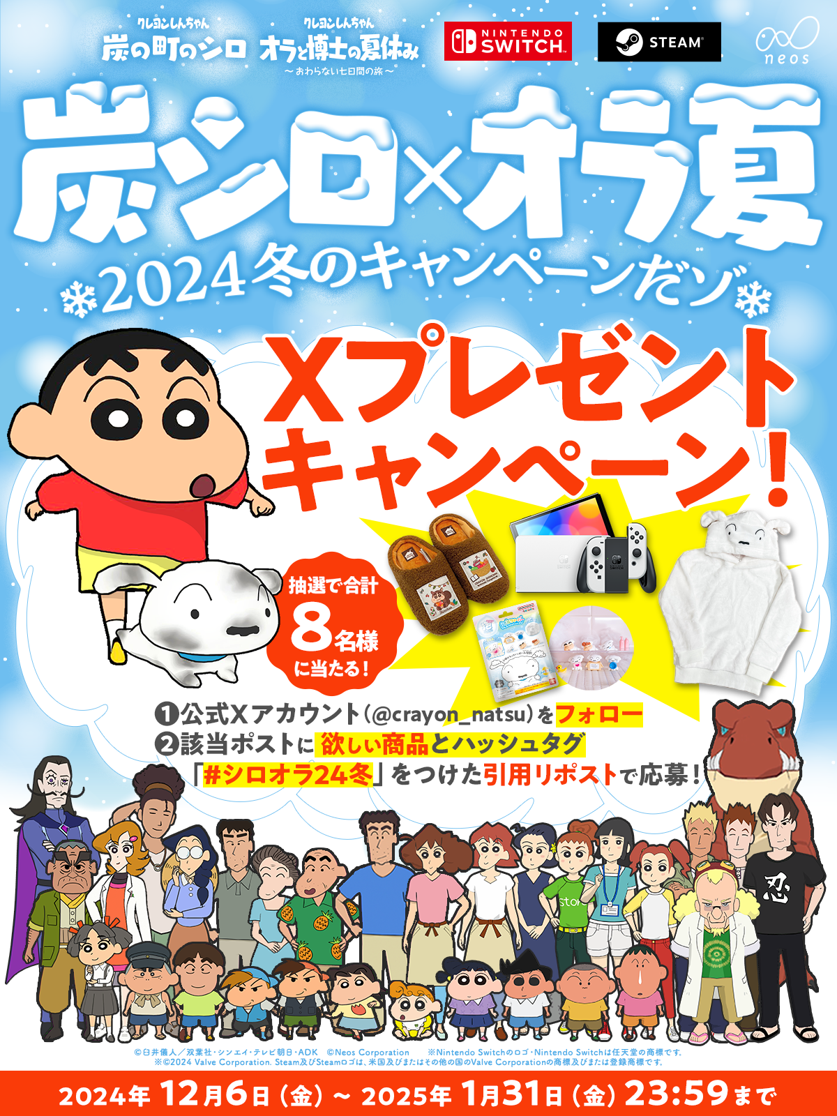 炭シロ×オラ夏 2024冬のキャンペーンだゾ！Xプレゼントキャンペーン