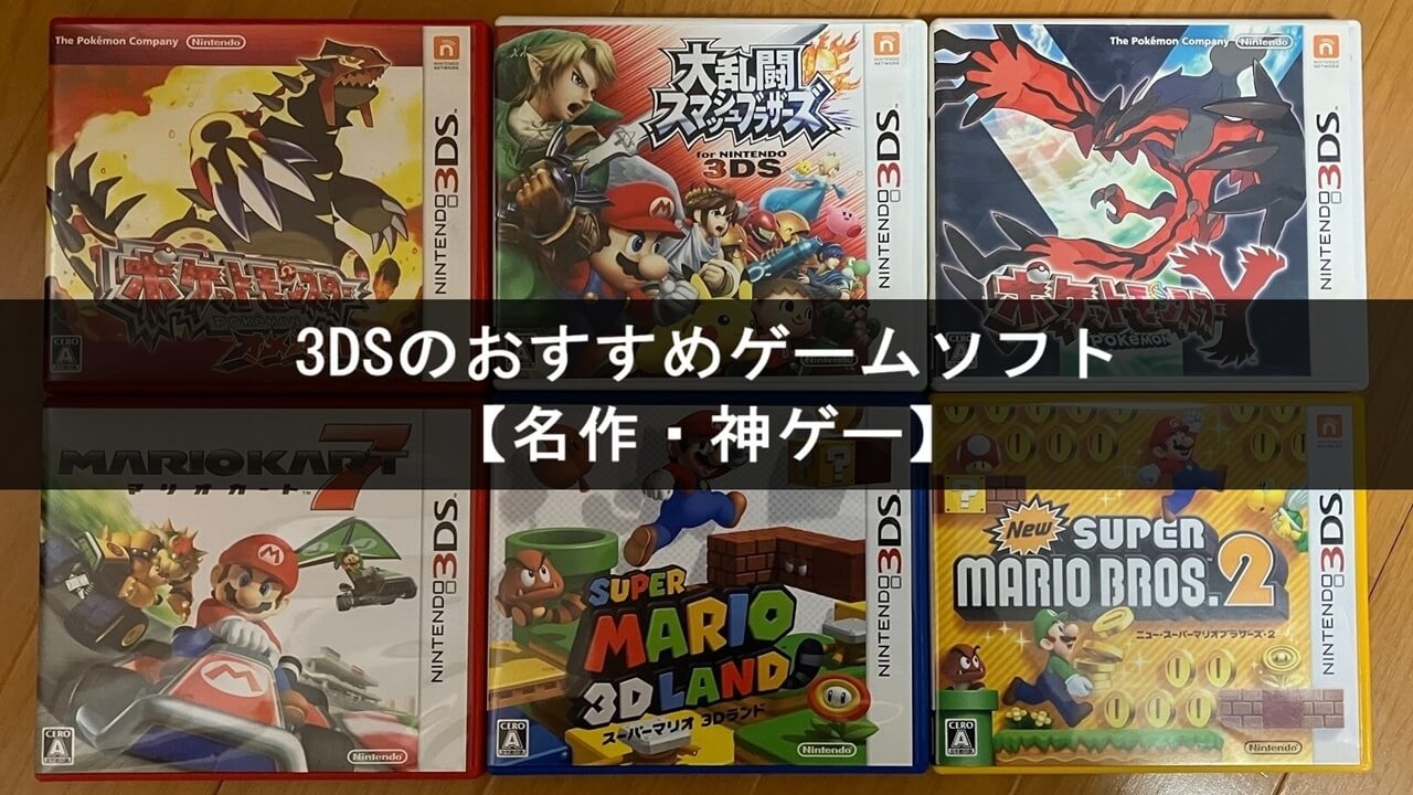 3DSのおすすめゲームソフト28選【名作・神ゲー】 – Ai's Game