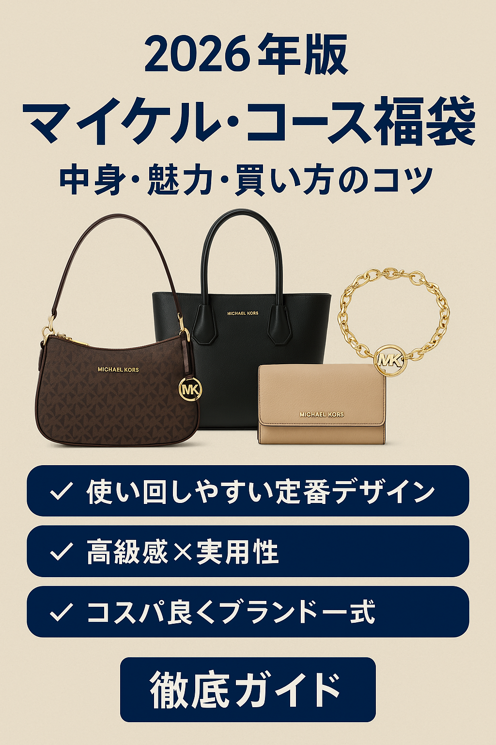 マイケル・コース（MICHAEL KORS）福袋2026｜中身ネタバレ・魅力