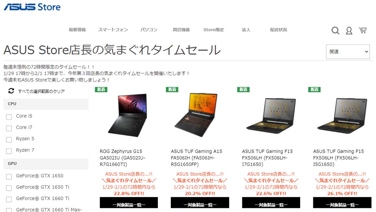 ゲーミングノートが最大30.7%OFFの大幅値引き！ASUSの気まぐれタイム