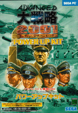 セガ、「アドバンスド大戦略 2001 パワーアップキット」を7月25日に発売