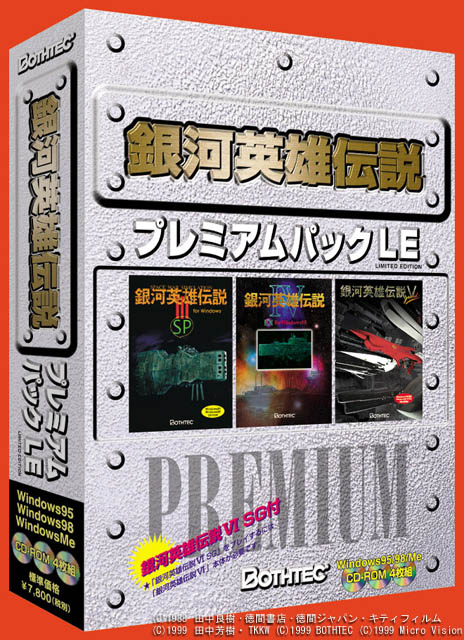 ボーステック、銀河英雄伝説プレミアムパックLEなど