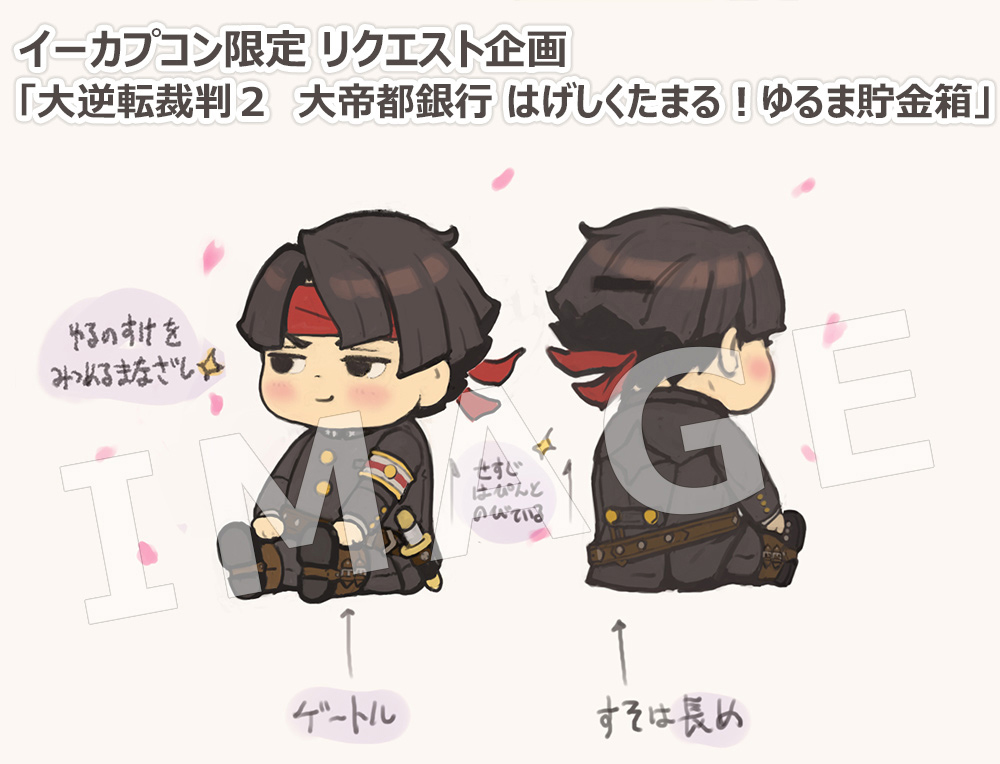 大逆転裁判2」、ゆる～い「亜双義一真」モチーフの「ゆるま貯金箱