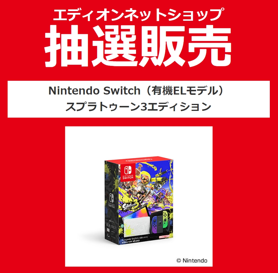 エディオン、「Nintendo Switch（有機ELモデル）スプラトゥーン3