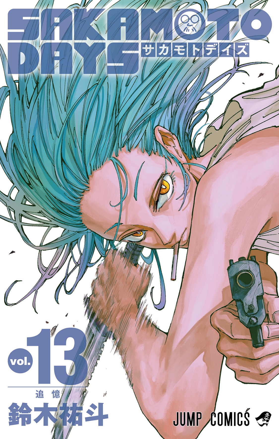 SAKAMOTO DAYS」コミックス13巻、表紙は赤尾リオン！ 9月4日発売