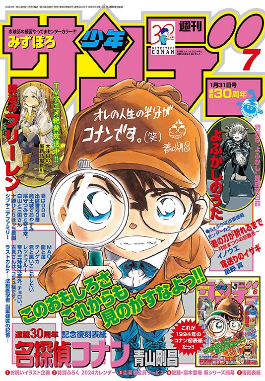 週刊少年サンデー 2024年7号」本日発売！ 連載30周年「名探偵コナン
