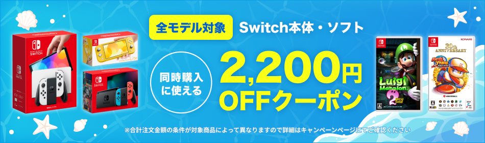 Switch本体とソフト同時購入で2,200円引き！ 楽天ブックスにてクーポン