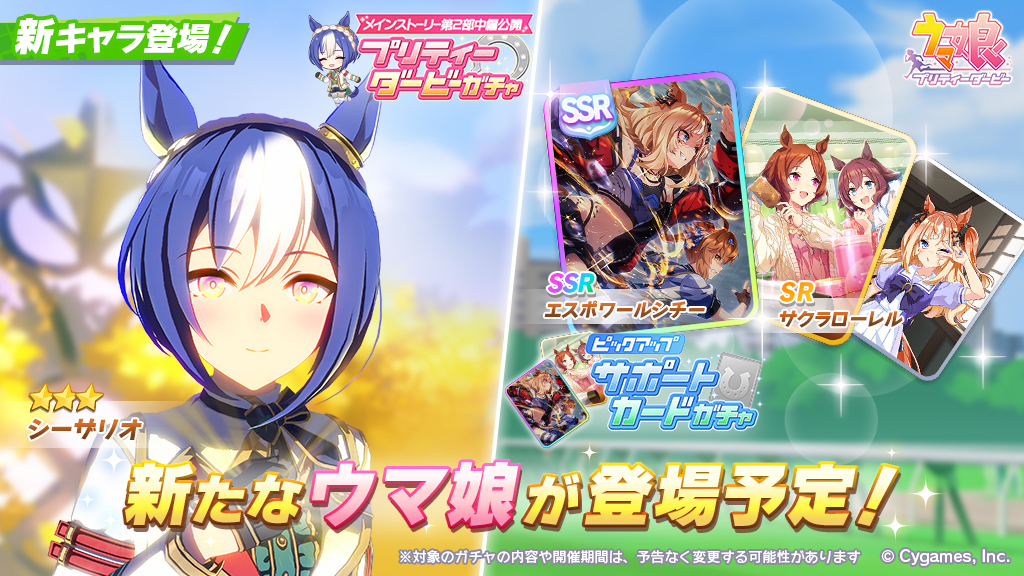 新育成ウマ娘「シーザリオ」登場！ 「ウマ娘」にてピックアップガチャ