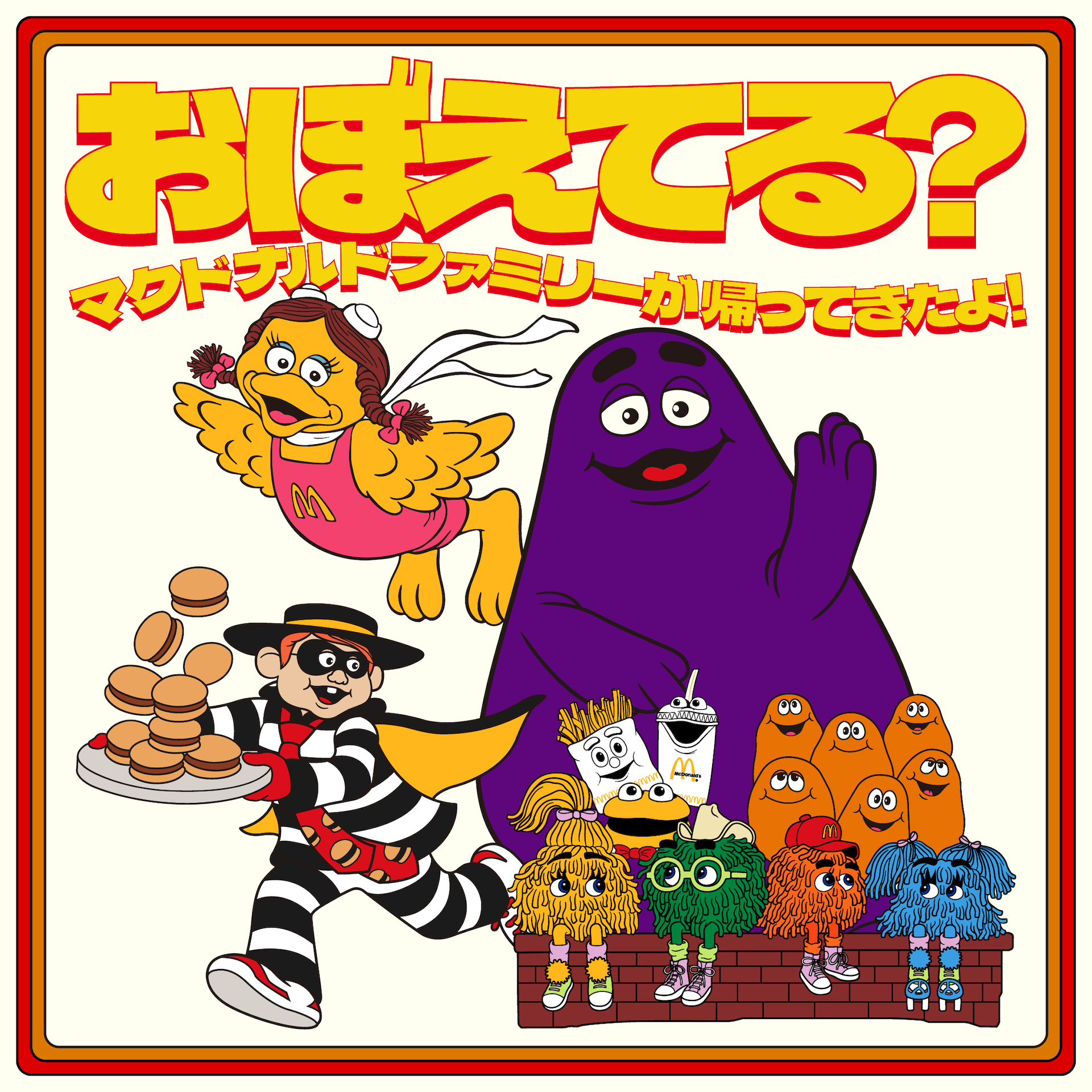 マクドナルドに「ハンバーグラー」たちマクドナルドファミリーが