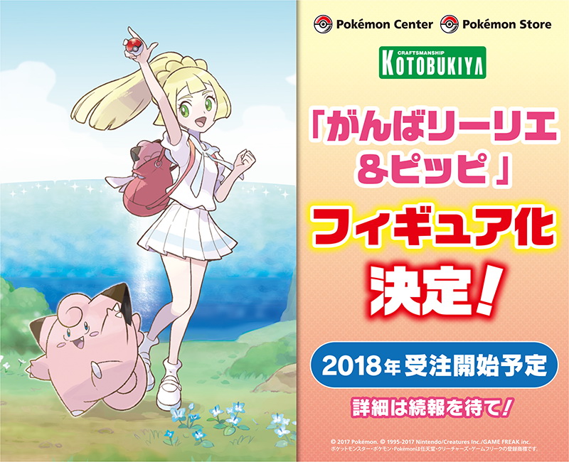 ポケモン、「がんばリーリエ＆ピッピ」のフィギュア化が決定！ - GAME