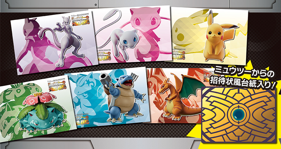ポケモンセンター/ストアで「ミュウツーの逆襲 EVOLUTION」特別前売り