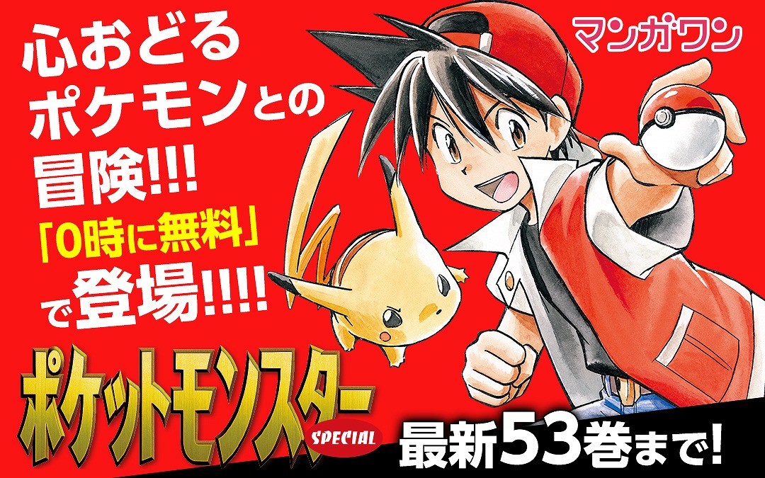 ポケモン」コミカライズ「ポケットモンスターSPECIAL」が「マンガワン