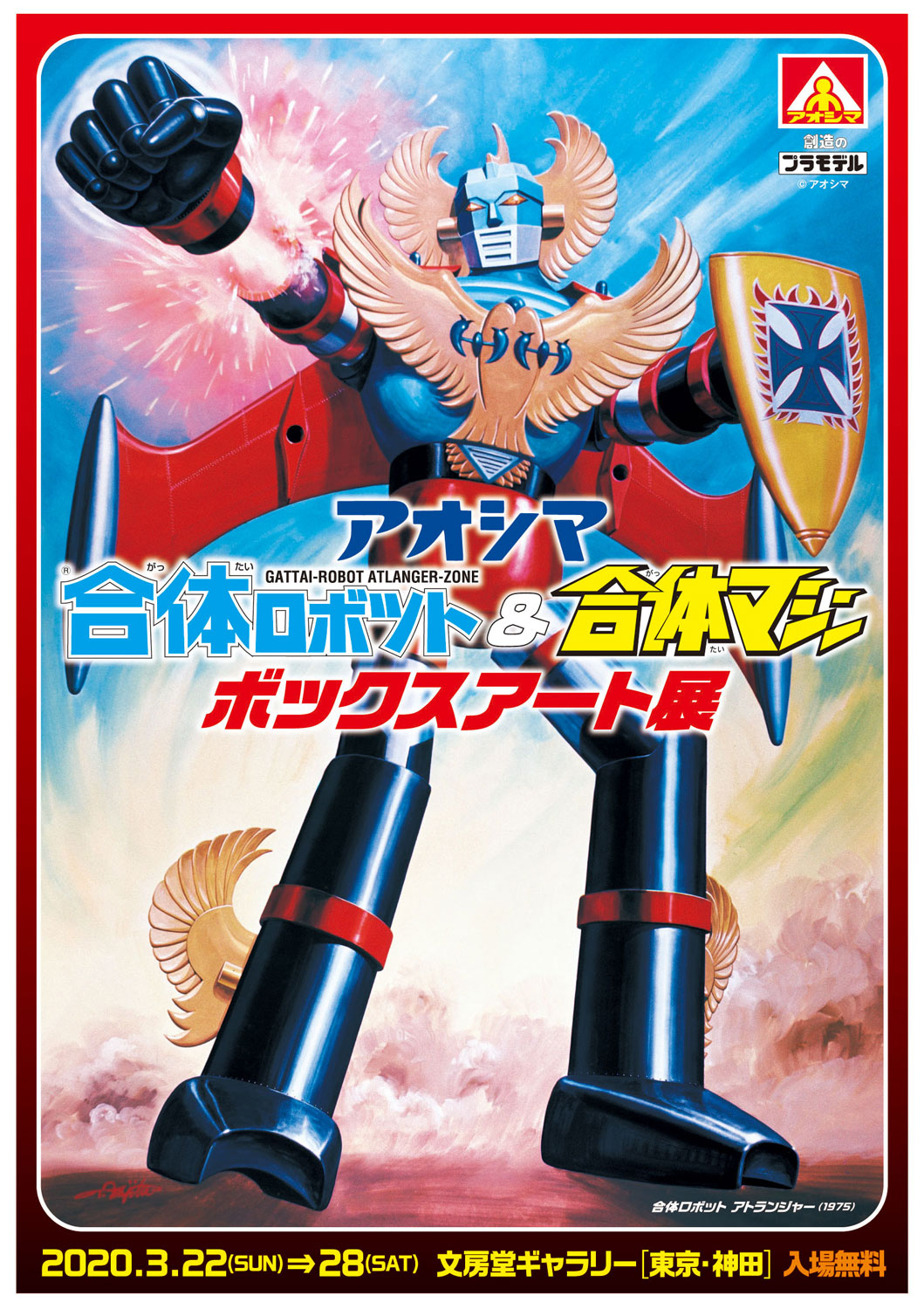 アトランジャーに、合体マシンヤマト！ 神保町で「アオシマ 合体