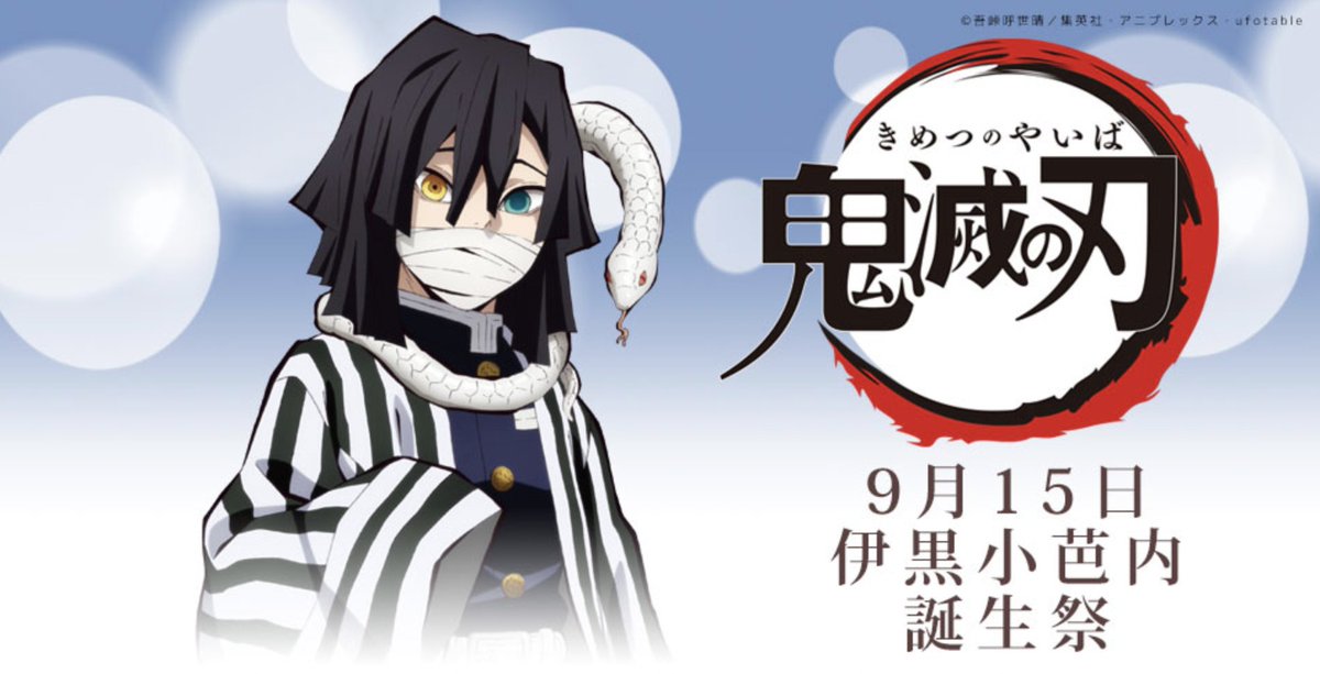 鬼滅の刃」、「伊黒小芭内」の誕生日をお祝いするイベントが「マチ