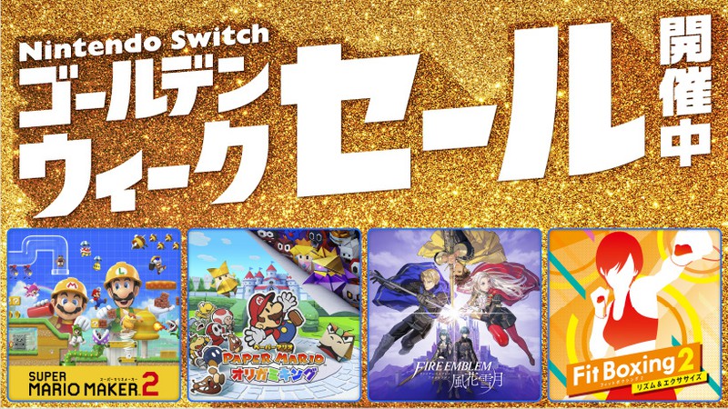 5月3日更新】GWはゲームで決まり！ セール情報をまとめて紹介 - GAME Watch