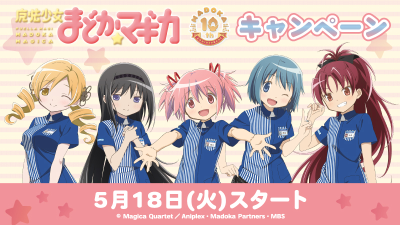 クリアファイルが貰える！ 「まどマギ」とローソンのコラボ