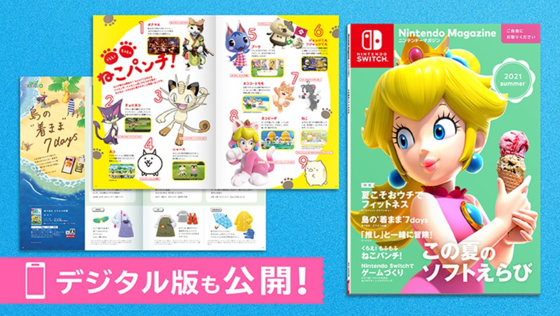 夏のソフト選びの参考書！ 任天堂、「ニンテンドーマガジン 2021
