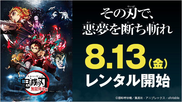 劇場版『鬼滅の刃』無限列車編」、本日8月13日よりレンタル開始