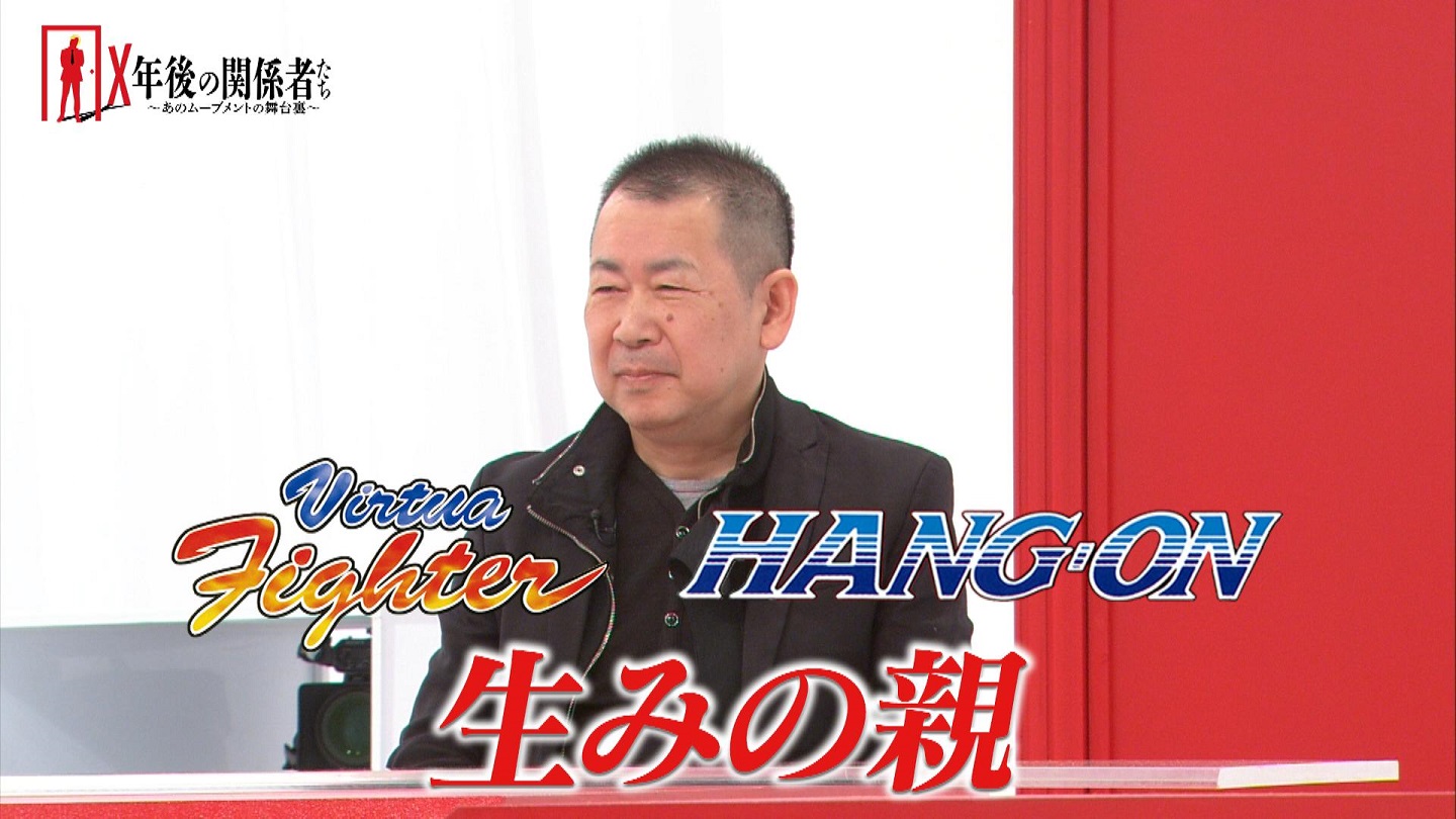 バーチャファイター」の鈴木裕氏がゲスト！ 「X年後の関係者たち 第9回