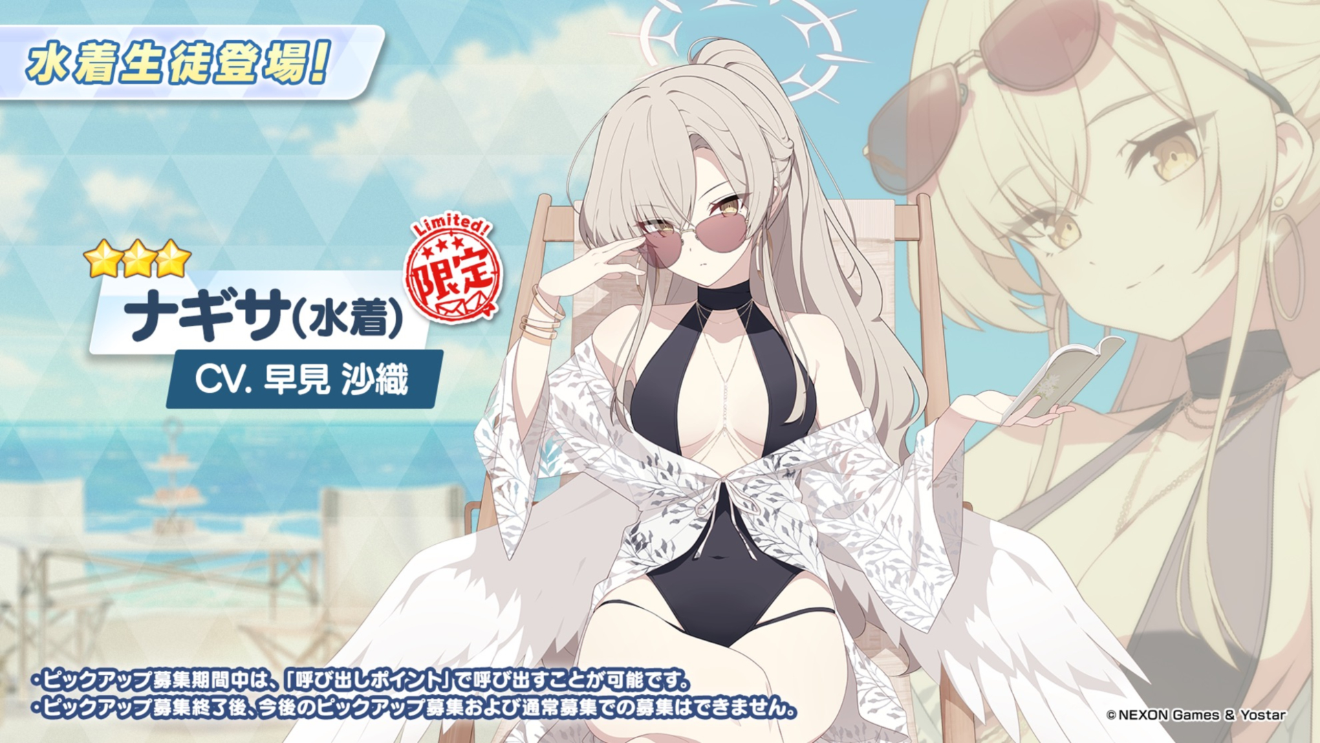 ブルアカ」に水着ナギサ実装。サングラス姿の大人っぽい出で立ち