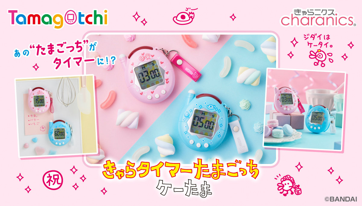 発売から20周年のたまごっち『ケーたま』が タイマーになって登場