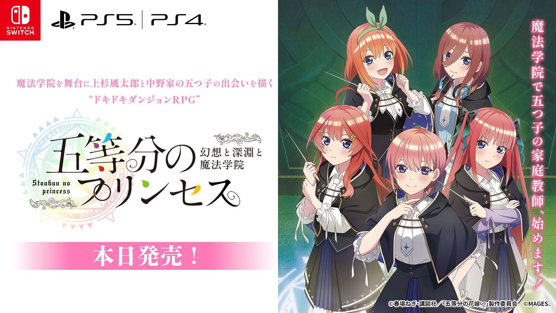 Nintendo Switch™/PlayStation®5/PlayStation®4『五等分のプリンセス