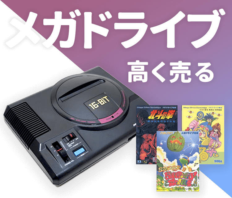メガドライブ買取｜ゲーム王国