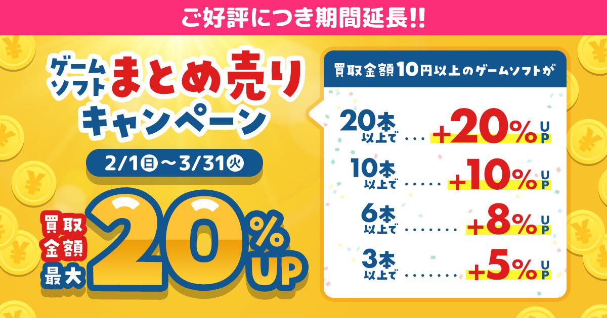 ご好評につき！2026年3月末まで延長！『ゲームソフトまとめ売り