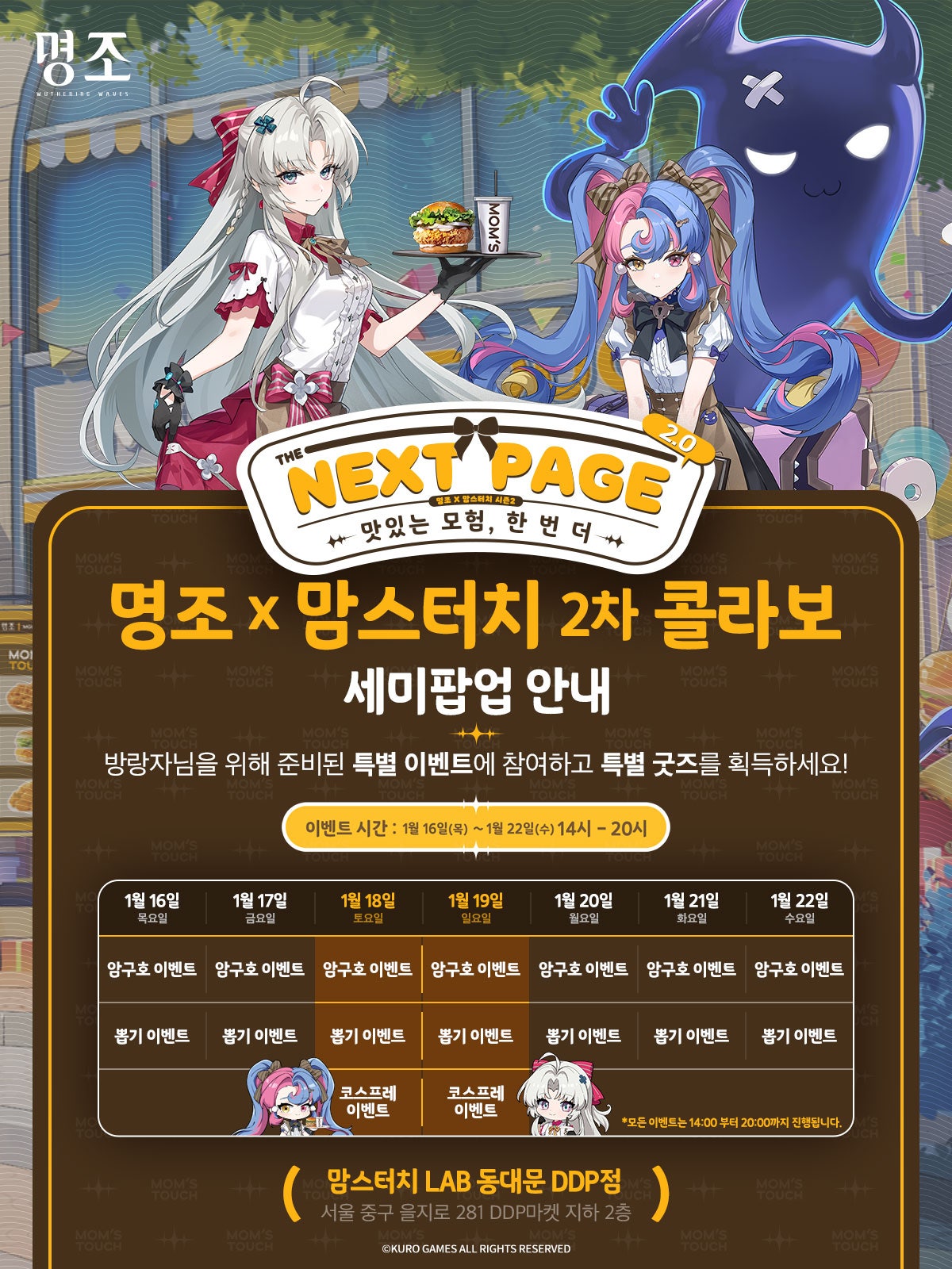 韓国で開催される『鳴潮』と『マムズタッチ』コラボ第二弾でセミ