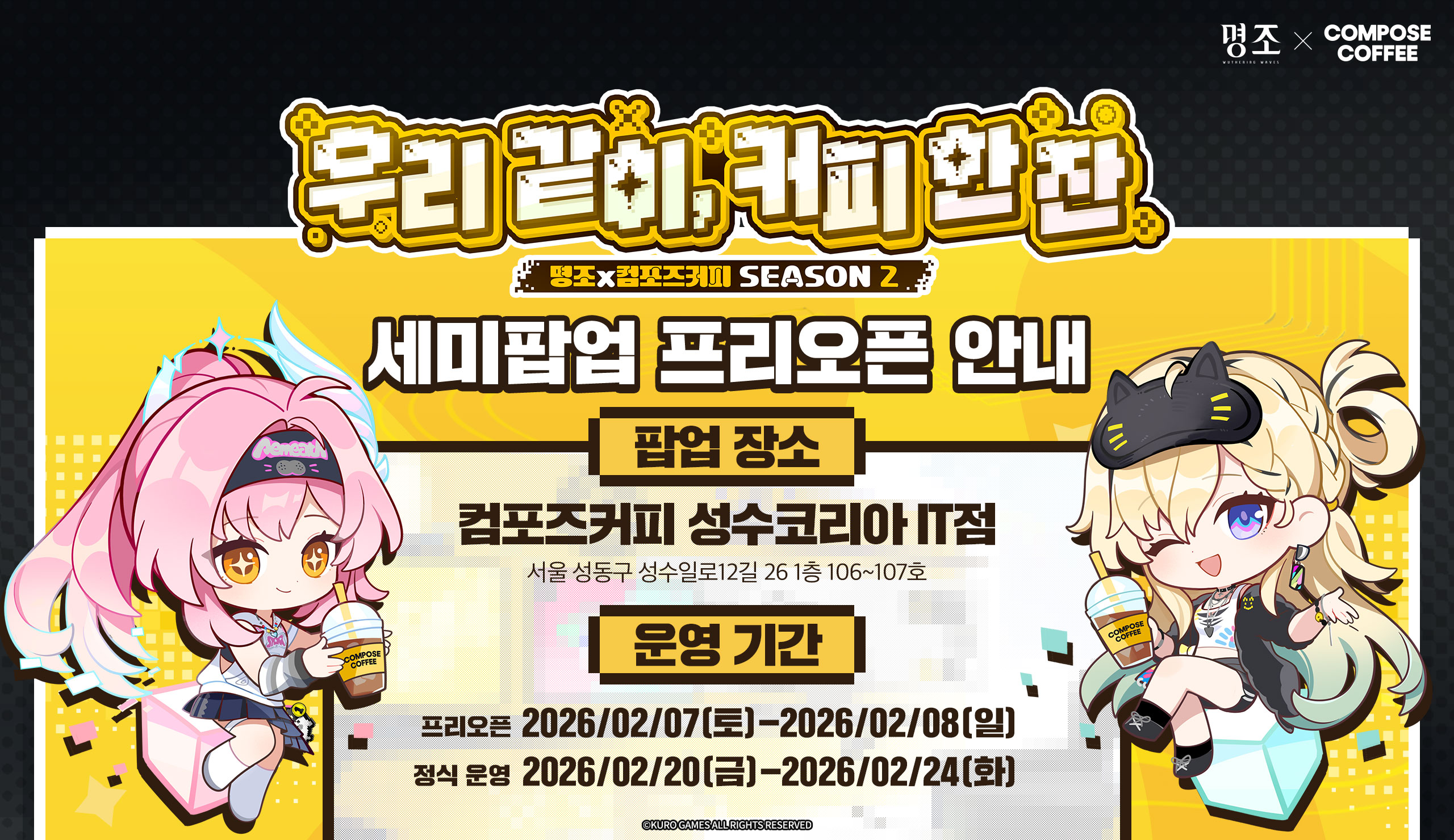 鳴潮』と『コンポーズコーヒー』のコラボイベント第二弾が韓国で2026年