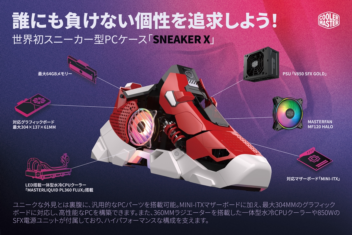スニーカー型PCケース「Sneaker X」のケース単体販売をCooler Master