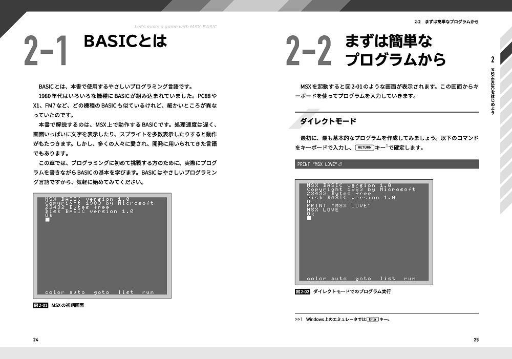 MSX向けBASIC言語を用いたレトロゲームの作り方を解説する書籍、技術