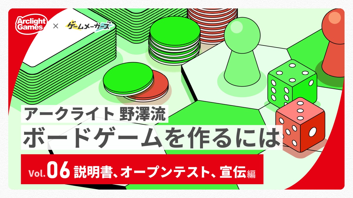 アークライト 野澤 邦仁のボードゲームを作るには Vol.06「説明書