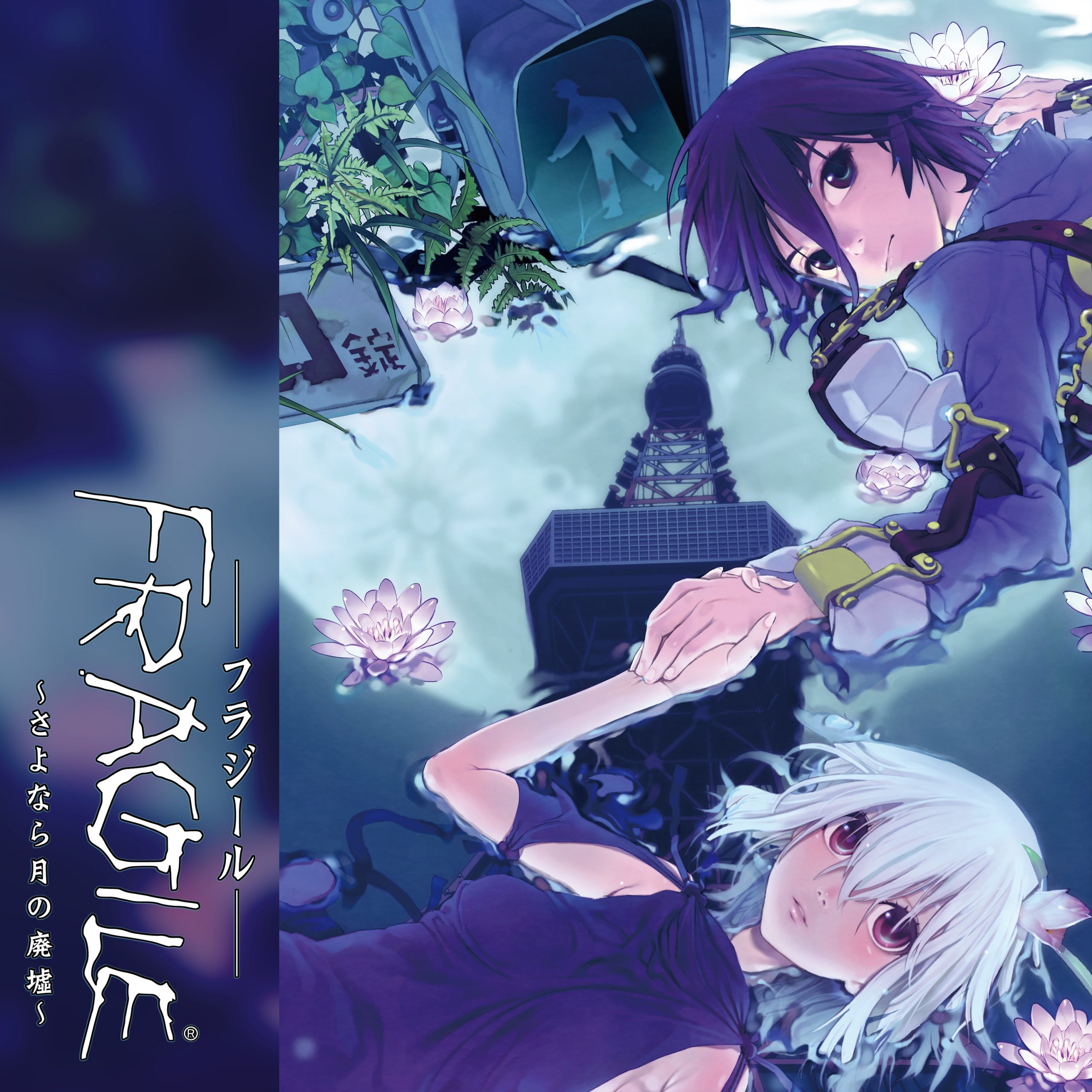 フラジール ～さよなら月の廃墟～ オリジナルサウンドトラック PLUS