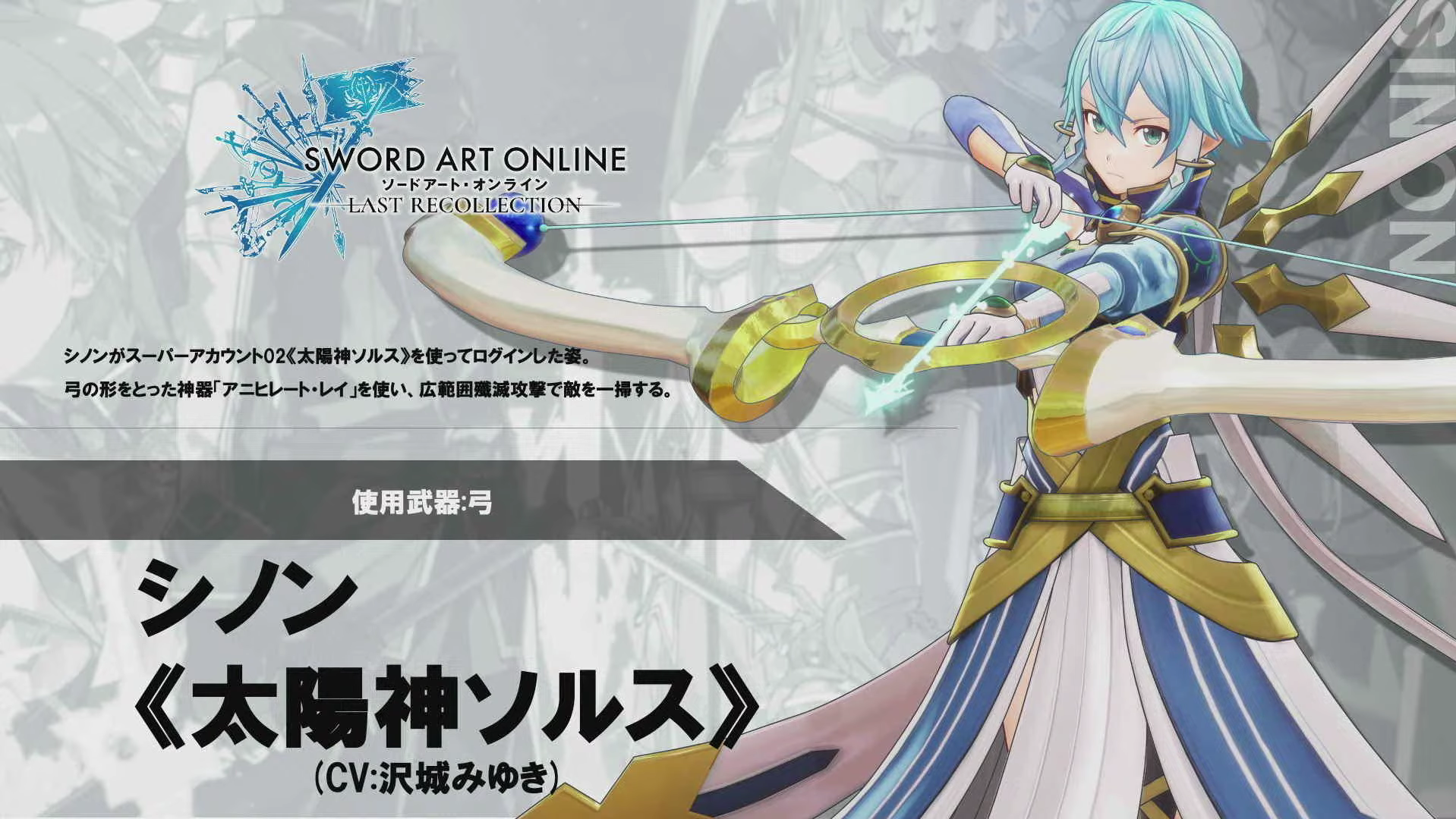 シノン | SAOLRinfo