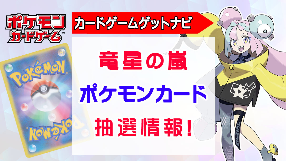 竜星の嵐 ナンジャモセット[ジムセット]抽選販売情報 | 人気トレカ