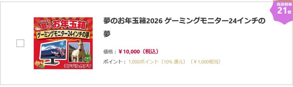 ヨドバシカメラ2026年 ゲーミングディスプレイ、PCモニター『お年玉箱