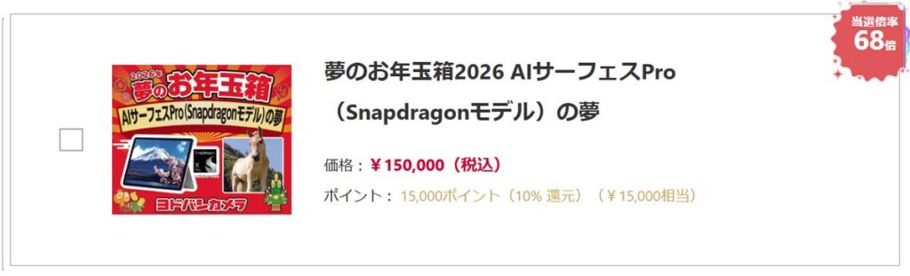 ヨドバシカメラ2026年 パソコン、PC『お年玉箱（福袋）』中身