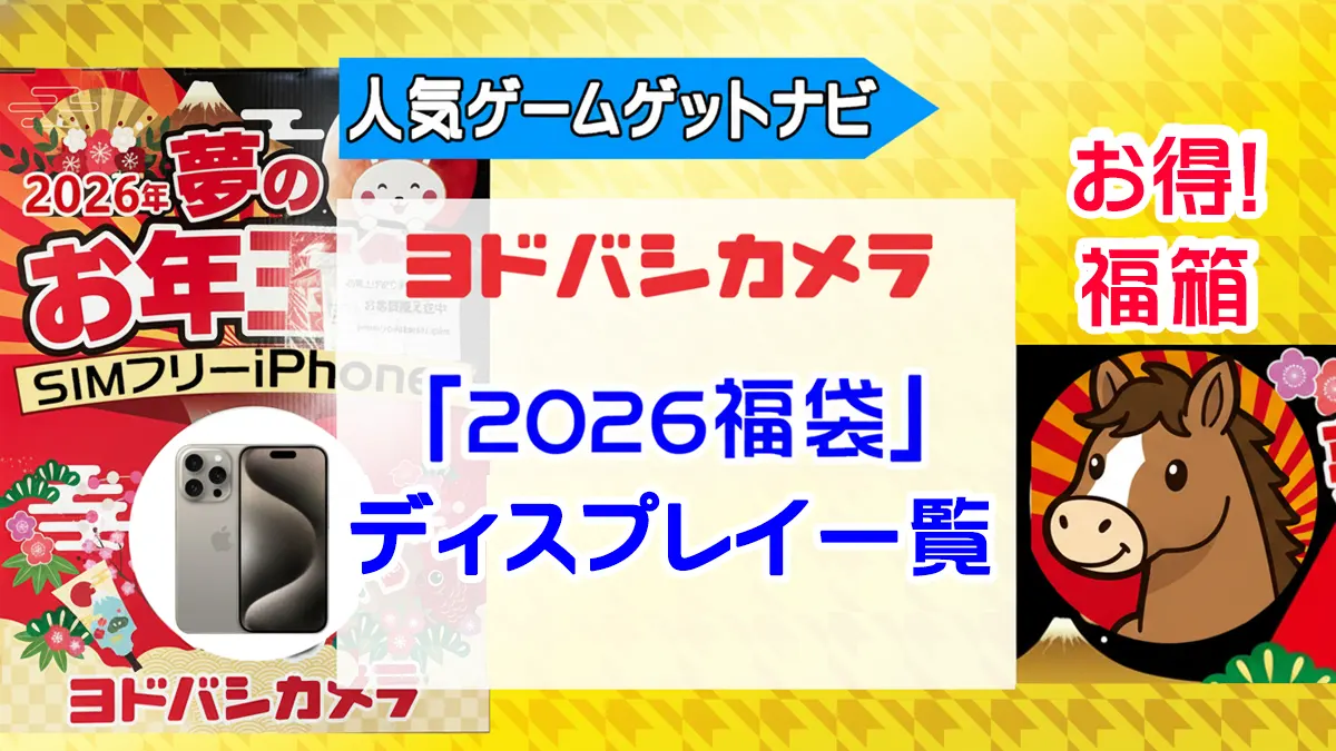 ヨドバシカメラ2026年 ゲーミングディスプレイ、PCモニター『お年玉箱