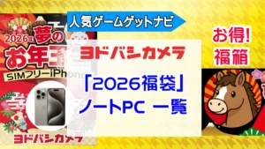 2026yodobashi_fukubukuro_pc-