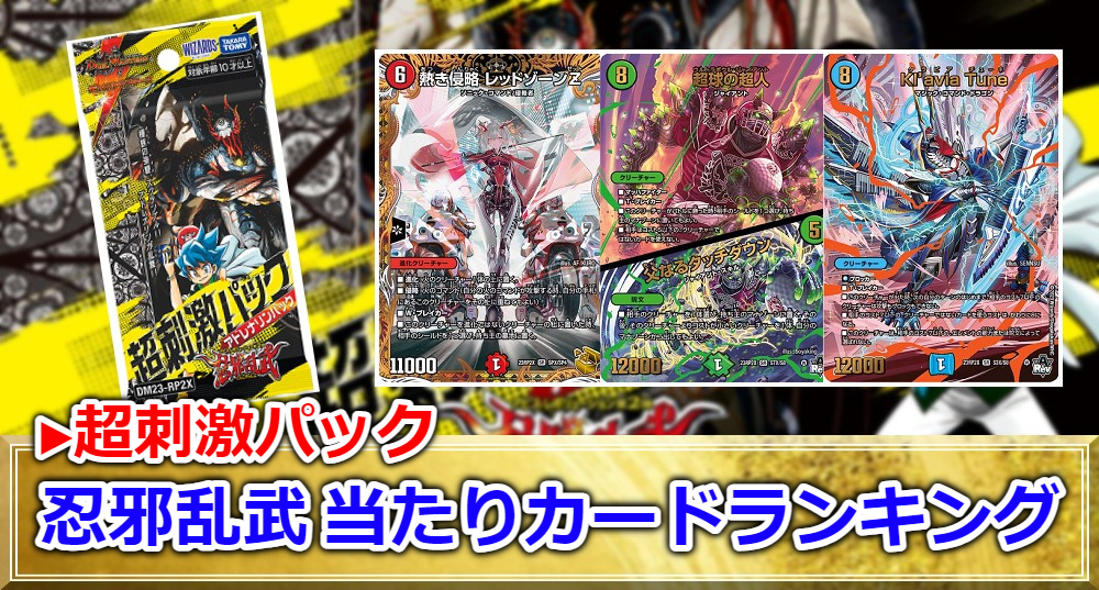 デュエマ】「忍邪乱武」超刺激パックの当たりカード値段一覧|買取価格