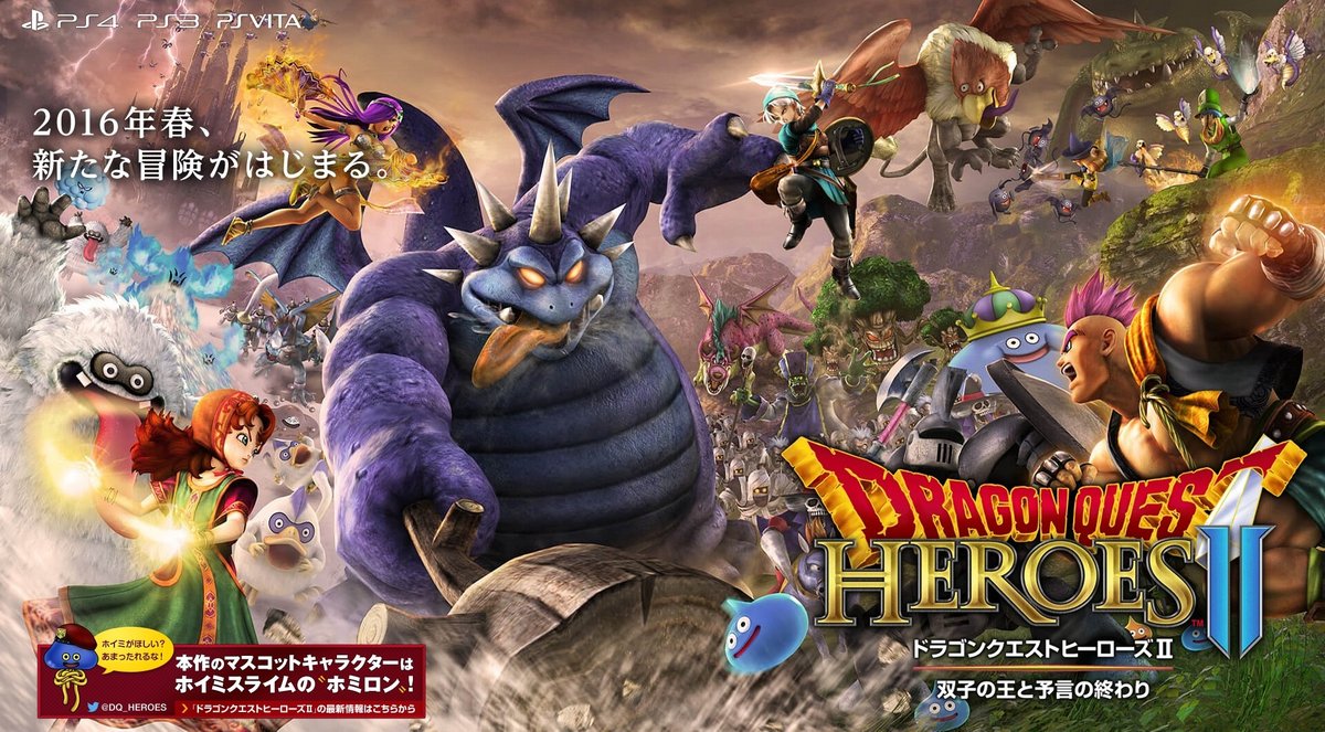 ドラゴンクエストヒーローズII 双子の王と予言の終わり』公式サイトが