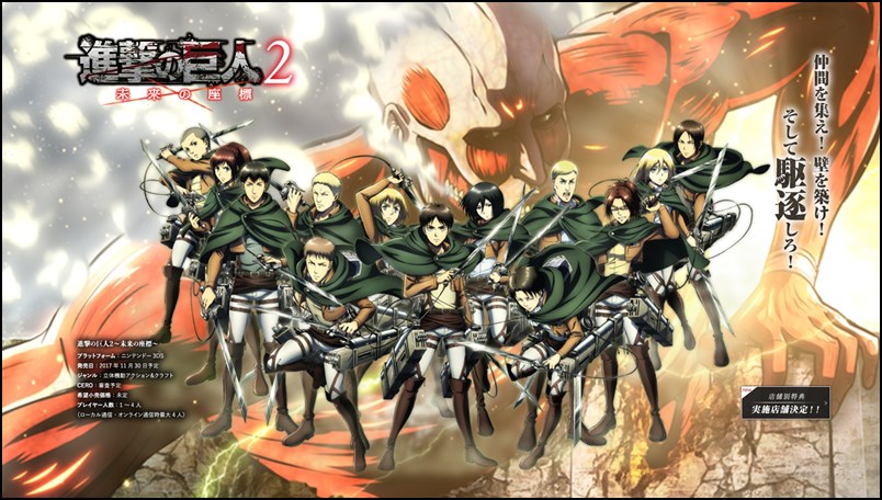 3DS『進撃の巨人2 ～未来の座標～』発売日が11月30日に決定！ | ゲーム
