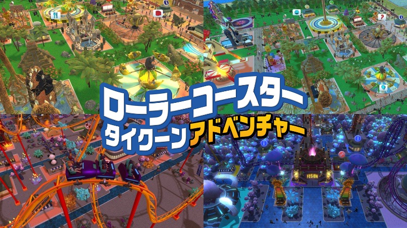 Switch『ローラーコースタータイクーン・アドベンチャー』日本語版が5