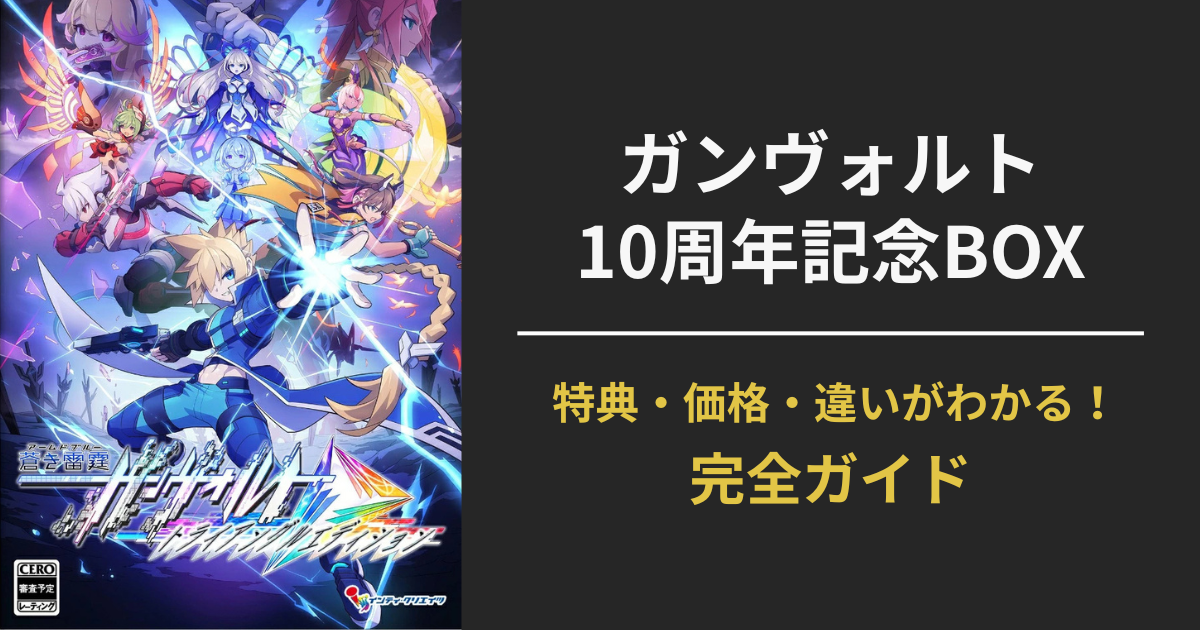 ガンヴォルト10周年BOXの特典・価格・予約先まとめ