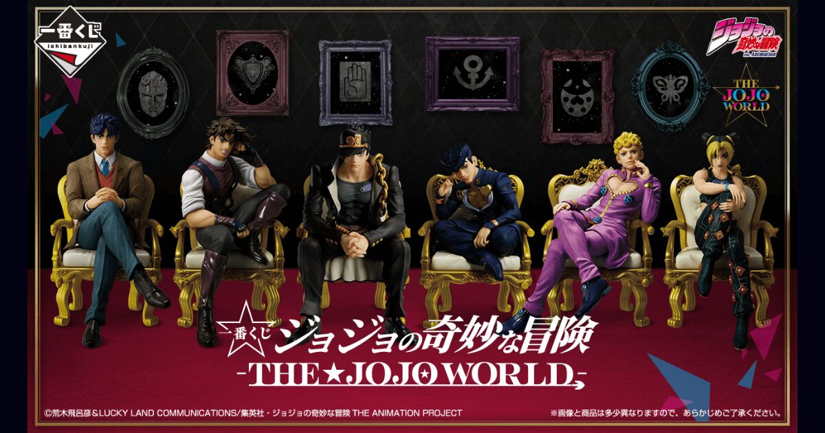 ジョジョ 一番くじ2025】THE JOJO WORLDコラボが12月発売