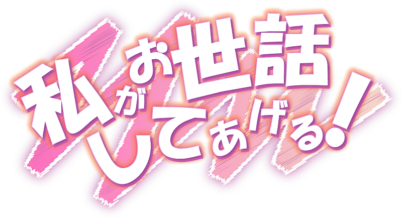 私がお世話してあげる！』iOS版の事前登録＆声優石上静香さんの直筆