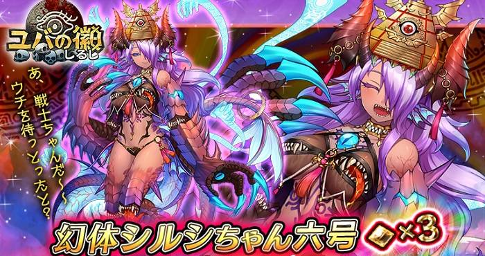 ユバの徽』に期間限定で星3「幻体シルシちゃん六号」が救出クエストに