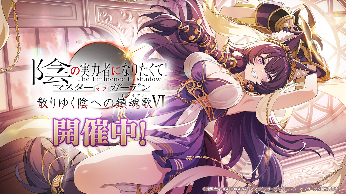 カゲマス』オリジナル外典「散りゆく陰への鎮魂歌Ⅵ」が開幕！ 最大