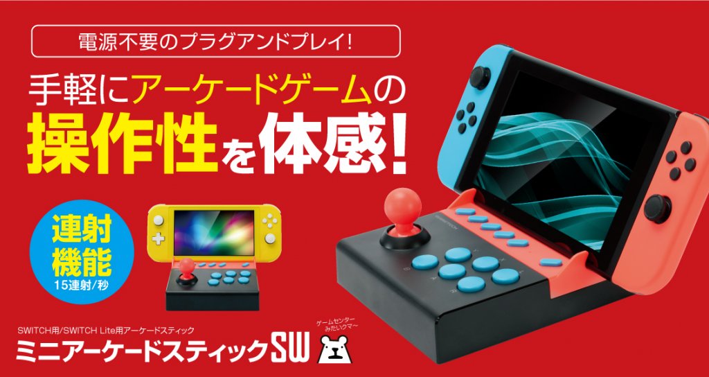 ミニアーケードスティックSW – 株式会社ゲームテック